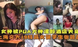 上海交大女孩被PUA大神灌醉酒jiu店失身