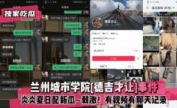 最新上市！【独家吃瓜】兰州城市学院[德吉才让]事件！炎炎夏日配新瓜XXX刺激！有视频有聊天记录XXX