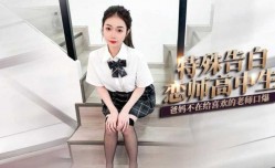 清纯高中生的特殊告白 JK嫩萝luo莉趁爸妈不在家肉体告白家教老师