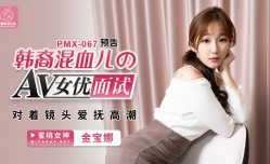 蜜桃传媒PMX067AV女优面试韩裔混血儿