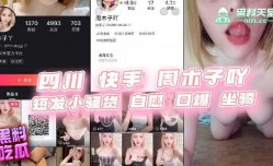 四川快手周木子吖短发小骚货