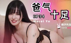 爸气十足EP34