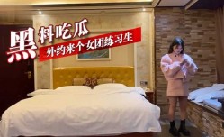 黑料吃瓜外约来了个女团练习生