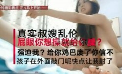 叔嫂房内激ji情啪pa啪偷情 淫ying荡乱叫“屁眼是你想操就能操吗 再强迫 我把你鸡废了”