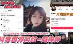 某沈阳名媛抖音百万网红私密视频泄密流出