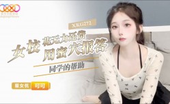女校花无力还贷 用蜜穴报答同学的帮助