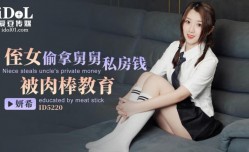 ID5220 - 侄女偷拿舅舅私房钱，被肉rou棒教育