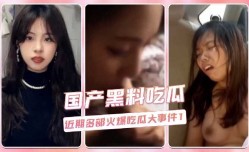 近期多部火爆吃瓜大事件1