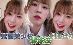 韩国明星少女最新上市！【裴珠泫】丝袜制服挑逗男友视频