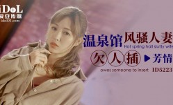 ID5223 温泉馆风骚人妻欠人插