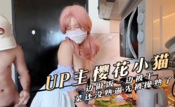妹mei妹mei在家一边做饭一边被干，菜还没熟逼先被操熟了