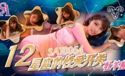 SAT0054_12星座的性xing愛开关牡羊座
