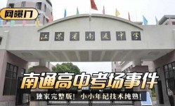 最新上市！【网曝门】南通高中考场事件！独家完整版！小小年纪技术纯熟！
