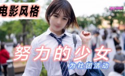 电影风格！为社团活动而努力的少女