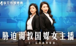 MD-0292 胁迫调教国媒主播 一王二后操翻两骚逼