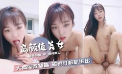 超高gao颜值清纯美女 被中年大叔尽情猛操