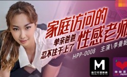 麻豆导演之家庭访问的性感老师