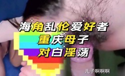 海角乱luan伦爱好者   重庆母子对白淫ying荡