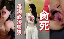 母狗必须狠狠～肏死