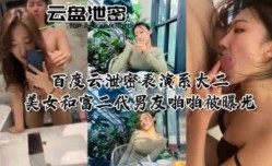 美女和富二代男友啪pa啪啪视频被曝光