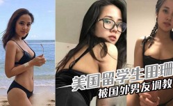 美国留学生田珊被国外男朋友调教