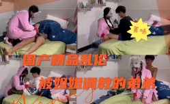 国产精品乱luan伦姐姐调教小弟弟