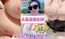 头条高端女神   淫[ying]乱私生活外流