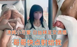兄妹mei乱luan伦小萝luo莉白丝足交诱惑