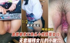 德州禽兽不如的父亲型开发女儿