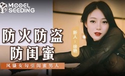 MSD-0161 防火防盗防闺蜜