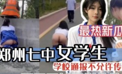 郑州七中女学生露出