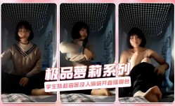 学生妹mei趁宿舍没人偷偷开直播聊色 极品萝luo莉系列