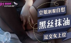 空姐制服自[zi]慰黑丝抹油足交女上位
