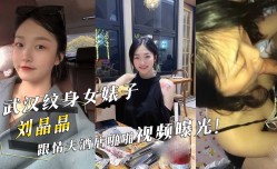 武汉纹身女婊子『刘晶晶』跟情夫酒jiu店啪pa啪视频曝光！