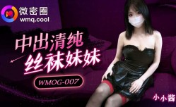 WMOG-007 中出清纯丝袜妹mei妹mei