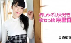 Heyzo-1977 おしゃぶり大好き！痴女っ娘麻里香