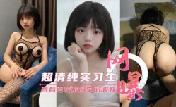 最新上市！【网曝流出】超清纯公司实习生 背着男友被同事们调教