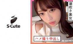229SCUTE-1346いちか(21) S-Cute 潮吹き系女子とハメ撮り中出しSEX