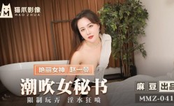 MMZ041 潮吹女秘书 - 赵一曼