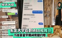最新上市！【惊天大瓜】东北大学在职MBA程雅琪与徐晨留学期间劈腿约炮