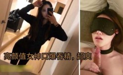 高gao颜值女神口爆吞精超爽