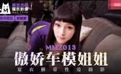 MMZ013-傲娇车模姐姐-叶如梦