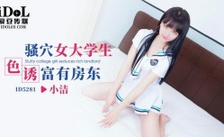ID5281_粉[fen]穴女大学生色诱富有房东