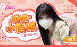 FSOG-115 “粉嫩”小厨娘