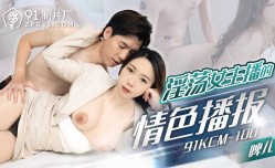 淫ying荡女主播的情[qing]色播报91KCM-100