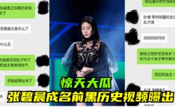 最新上市！【惊天大瓜】张碧晨成名前黑历史视频曝出！