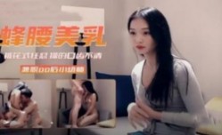 蜂腰美乳被花式狂怼的口齿不清 浑身痉挛
