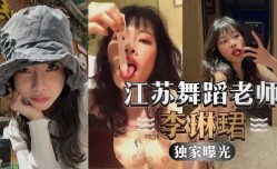 江苏舞蹈老师李琳珺，被人调教成肉便器，装精液的避孕套也要舔tian一舔tian