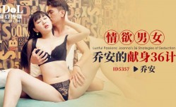 ID5357 情欲男女-乔安的献身36计