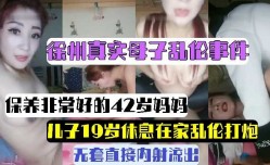 母子乱luan伦-儿子19岁休息在家乱luan伦打炮